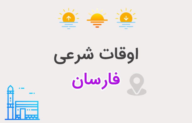 اوقات شرعی فارسان