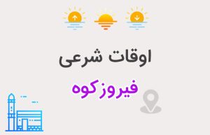 اوقات شرعی فیروزکوه