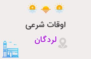 اوقات شرعی لردگان