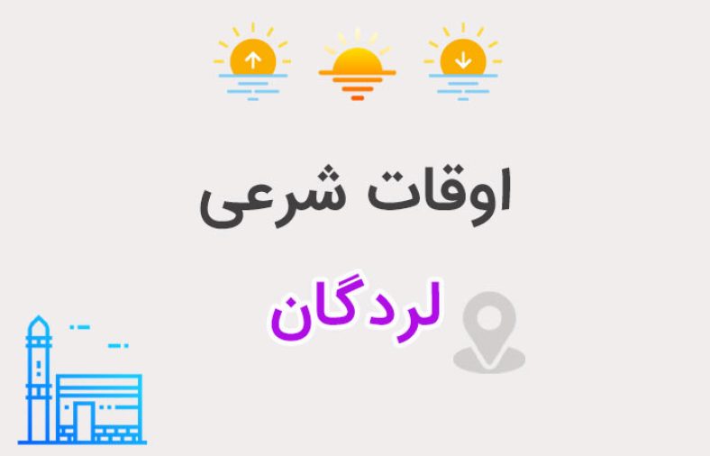 اوقات شرعی لردگان