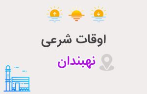 اوقات شرعی نهبندان