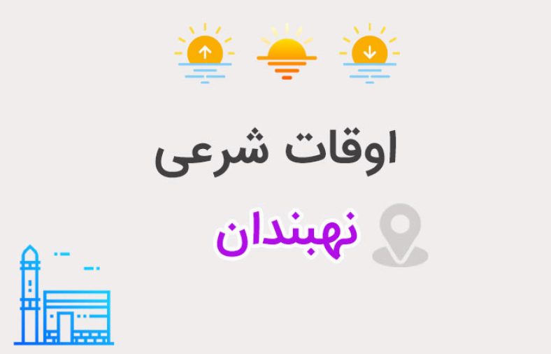 اوقات شرعی نهبندان