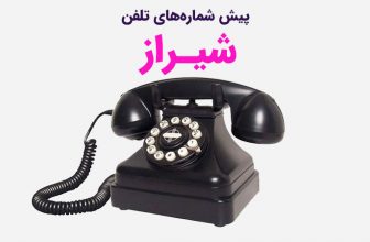 پیش شماره های تلفن شیراز