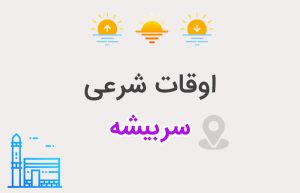 اوقات شرعی سربیشه
