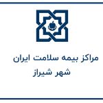 مراکز بیمه سلامت همگانی شیراز