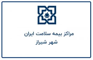 مراکز بیمه سلامت همگانی شیراز