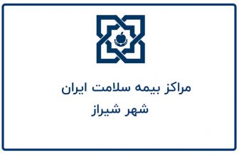مراکز بیمه سلامت همگانی شیراز