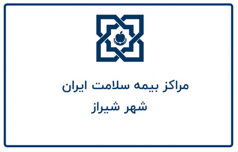 مراکز بیمه سلامت همگانی شیراز
