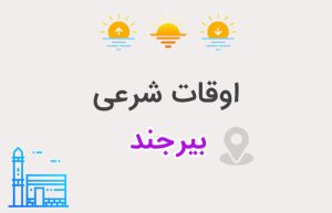 اوقات شرعی بیرجند