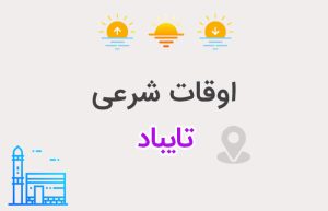 اوقات شرعی تایباد