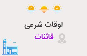 اوقات شرعی قائنات