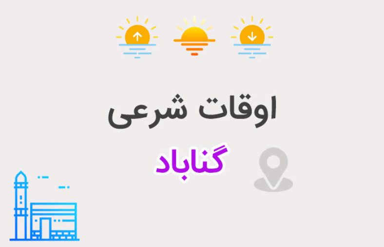 اوقات شرعی گناباد