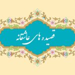 قصیده های عاشقانه