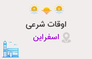اوقات شرعی اسفراین
