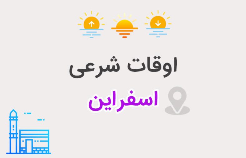 اوقات شرعی اسفراین