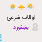 اوقات شرعی بجنورد