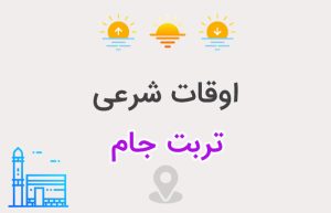 اوقات شرعی تربت جام