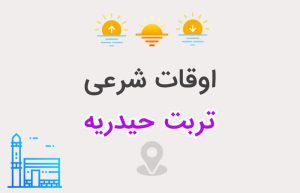 اوقات شرعی تربت حیدریه