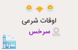 اوقات شرعی سرخس