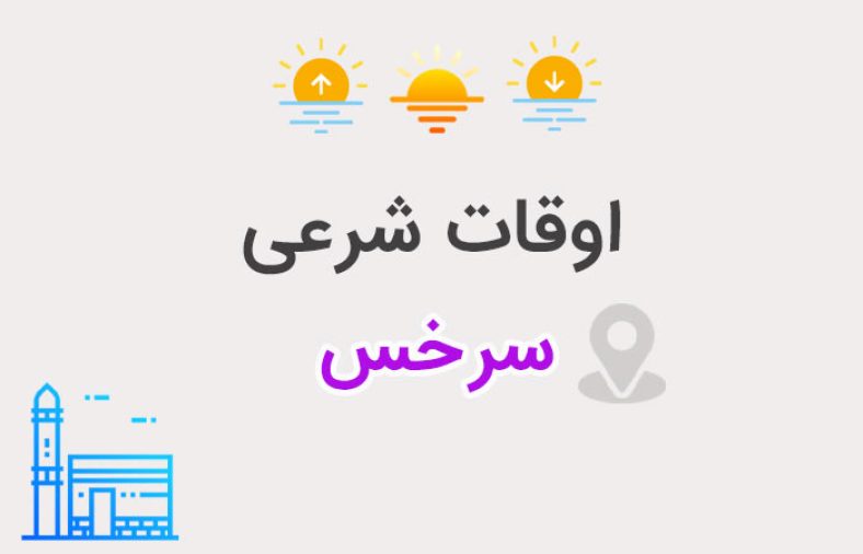 اوقات شرعی سرخس