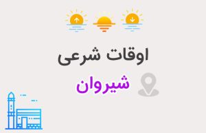 اوقات شرعی شیروان