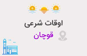 اوقات شرعی قوچان