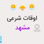 اوقات شرعی مشهد