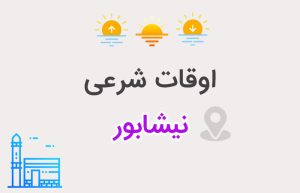 اوقات شرعی نیشابور