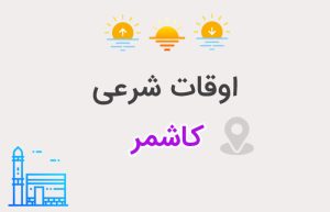 اوقات شرعی کاشمر