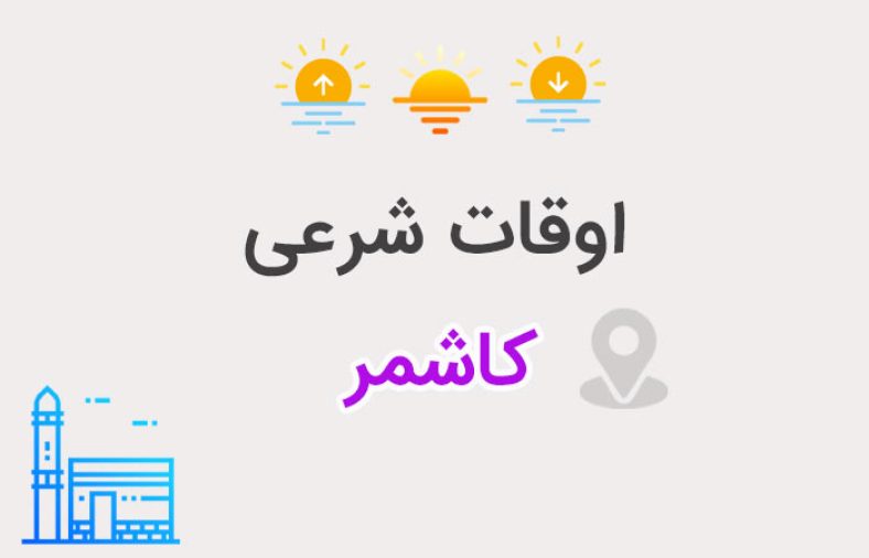 اوقات شرعی کاشمر