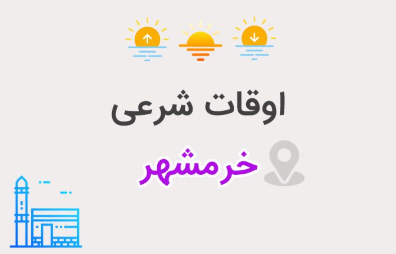 اوقات شرعی خرمشهر