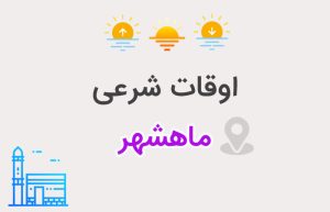 اوقات شرعی ماهشهر