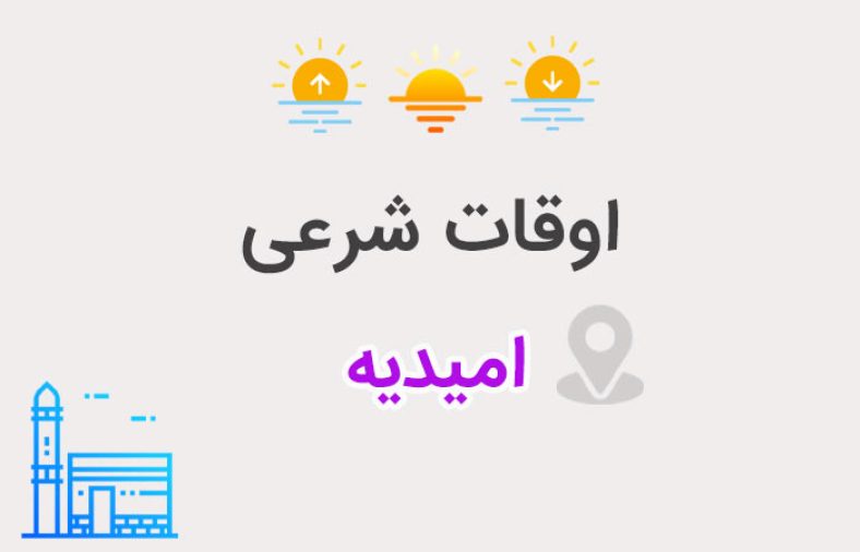 اوقات شرعی امیدیه