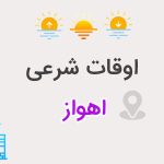 اوقات شرعی اهواز