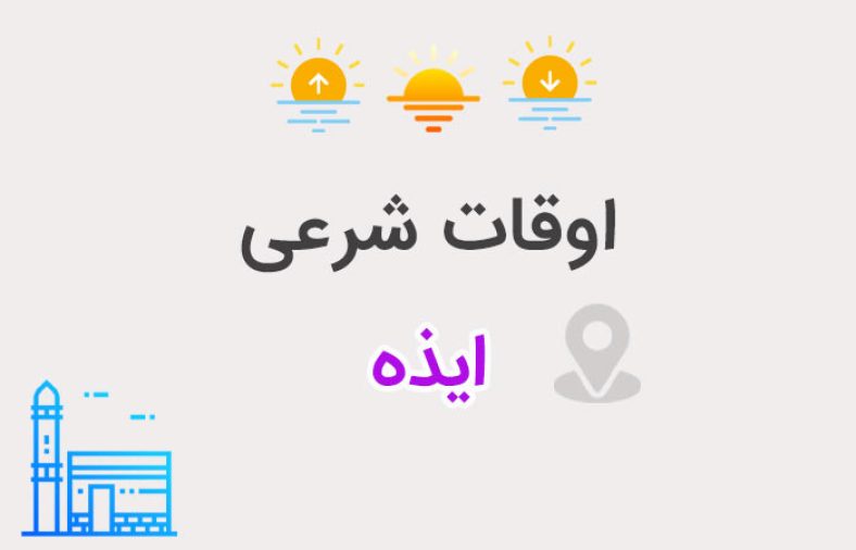 اوقات شرعی ایذه