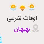 اوقات شرعی بهبهان