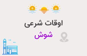 اوقات شرعی شوش