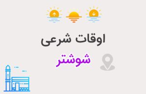 اوقات شرعی شوشتر