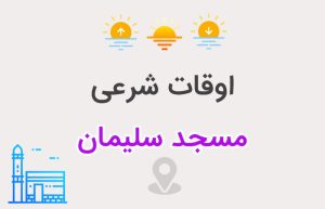 اوقات شرعی مسجد سلیمان