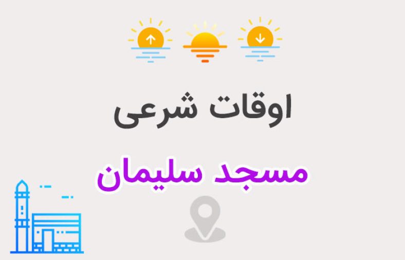 اوقات شرعی مسجد سلیمان