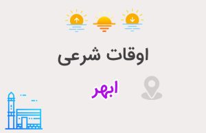 اوقات شرعی ابهر