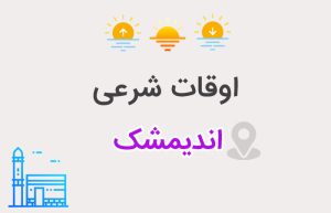 اوقات شرعی اندیمشک