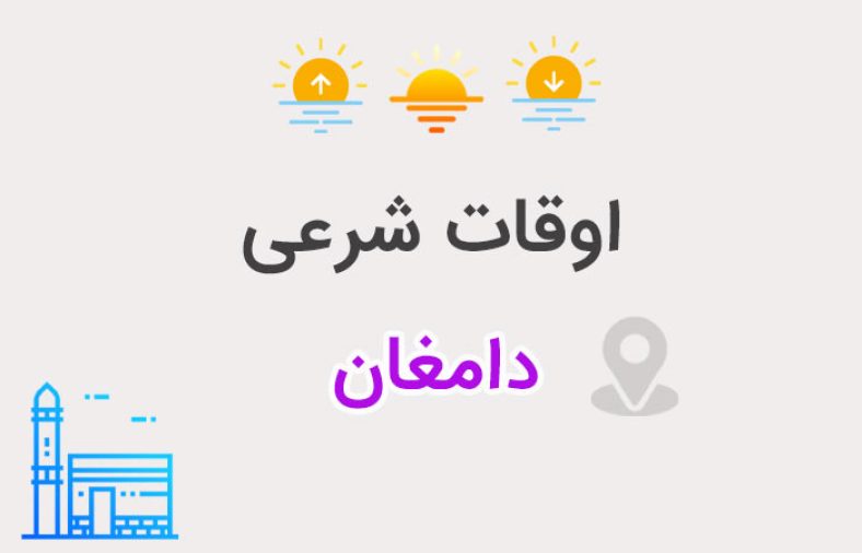 اوقات شرعی دامغان