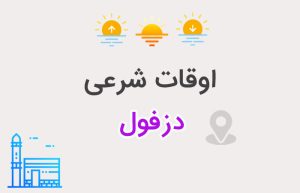 اوقات شرعی دزفول