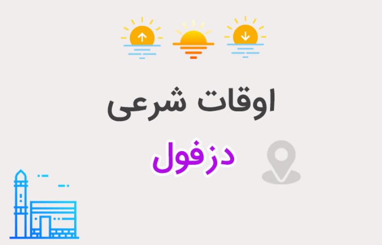 اوقات شرعی دزفول