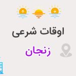 اوقات شرعی زنجان