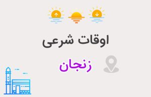 اوقات شرعی زنجان