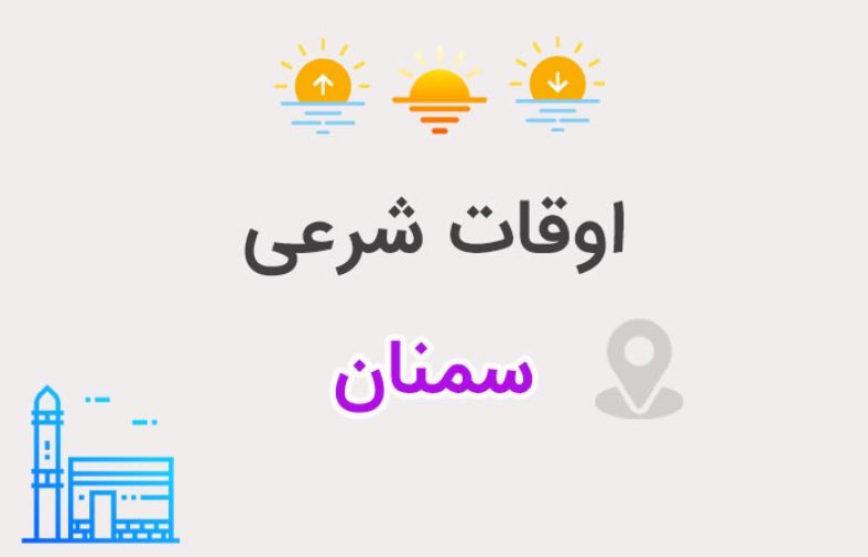 اوقات شرعی سمنان