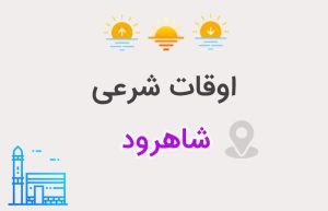 اوقات شرعی شاهرود
