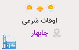 اوقات شرعی چابهار